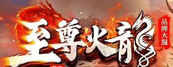 火龙传奇,新开传奇 火龙传奇,新开传奇
